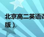 北京高二英语课本电子版（高二英语课本电子版）