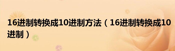 16进制转换成10进制方法（16进制转换成10进制）