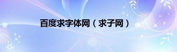 百度求字体网（求子网）