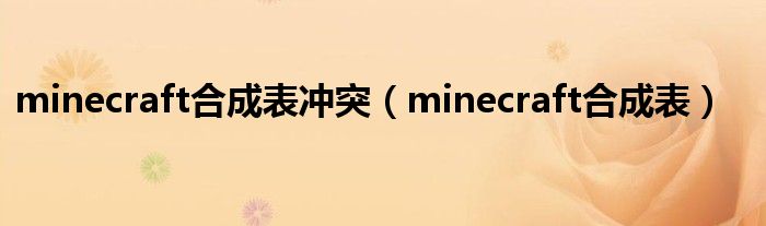 minecraft合成表冲突（minecraft合成表）