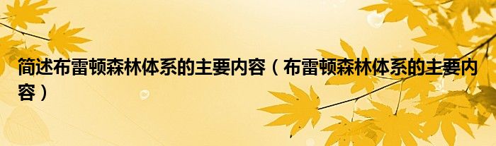 简述布雷顿森林体系的主要内容（布雷顿森林体系的主要内容）