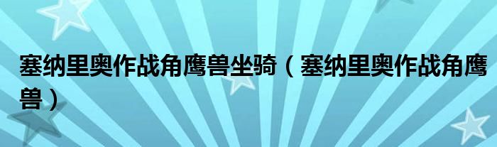 塞纳里奥作战角鹰兽坐骑（塞纳里奥作战角鹰兽）