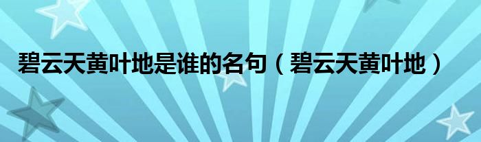 碧云天黄叶地是谁的名句（碧云天黄叶地）