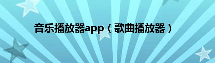 音乐播放器app（歌曲播放器）