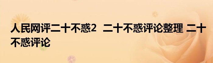 人民网评二十不惑2 二十不惑评论整理 二十不惑评论