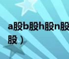 a股b股h股n股s股哪个好（a股b股h股n股和s股）