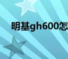 明基gh600怎么连接手机（明基gh600）