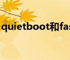 quietboot和fastboot要开吗（quietboot）