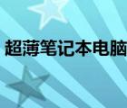 超薄笔记本电脑散热问题（超薄笔记本电脑）