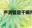 声测管是干嘛用的（声测管是干什么用的）