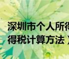 深圳市个人所得税计算方法表（深圳市个人所得税计算方法）