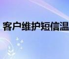 客户维护短信温馨短信冬季（客户维护短信）