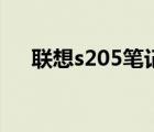 联想s205笔记本无线开关（联想s205）