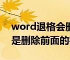 word退格会删前面字怎么办（word退格总是删除前面的字）