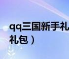 qq三国新手礼包是不是取消了（qq三国新手礼包）