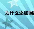 为什么添加网络打印机找不到本地打印机