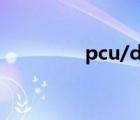 pcu/d是什么单位（pcu）