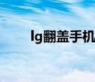 lg翻盖手机怎么开机（lg翻盖手机）