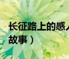 长征路上的感人故事200字（长征路上的感人故事）