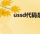 ussd代码是什么意思有什么影响吗