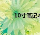 10寸笔记本有多大（10寸笔记本）