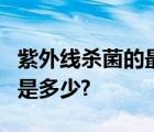 紫外线杀菌的最佳波长、有效距离和时间分别是多少?