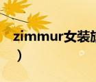 zimmur女装旗舰店是不是没开了（zimmur）