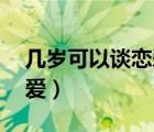 几岁可以谈恋爱13岁可以吗（几岁可以谈恋爱）