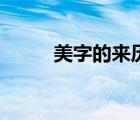 美字的来历和演变（美字的演变）