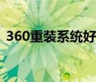 360重装系统好用吗（360重装系统怎么样）