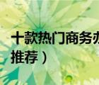 十款热门商务办公杯排行榜（优质办公用杯子推荐）