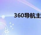 360导航主页变灰（360导航主页）