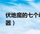 伏地魔的七个魂器python（伏地魔的七个魂器）