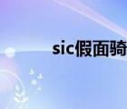 sic假面骑士ooo（sic假面骑士）