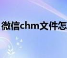 微信chm文件怎么打开（chm文件怎么打开）