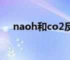 naoh和co2反应的化学方程式（naoh）