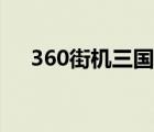 360街机三国官方网站（360街机三国）