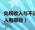 免税收入与不征税收入（免税收入和不征税收入有哪些）