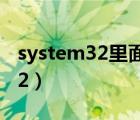 system32里面的文件可以删除吗（system32）