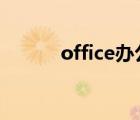 office办公软件包含哪几个软件