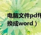 电脑文件pdf格式转换成word（pdf格式转换成word）