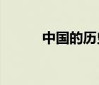 中国的历史年份代表一首顺口溜