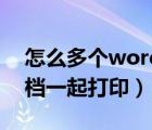 怎么多个word文档一起打印（多个word文档一起打印）