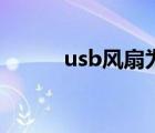 usb风扇为什么不转（usb风扇）