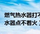 燃气热水器打不着火无响声只出冷水（燃气热水器点不着火）