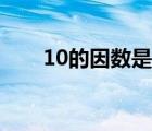 10的因数是哪几个（10因数有几个）