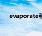 evaporate和vaporize（evaporate）