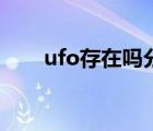 ufo存在吗分析过程（ufo存在分析）