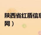 陕西省红盾信息网官方网站（陕西省红盾信息网）