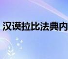 汉谟拉比法典内容简略（汉谟拉比法典内容）